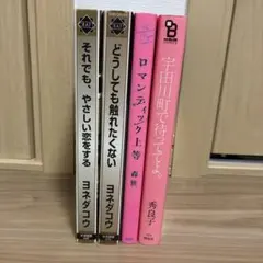 匿名配送　BLコミック　商業BL 漫画4冊セット まとめ売り　送料込み