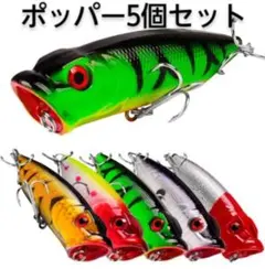 [23031]ポッパー 5個セット トップウォーター シーバス バス ナマズのサムネイル