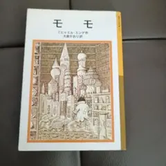 【即購入OK！】モモ　ミヒャエル・エンデ