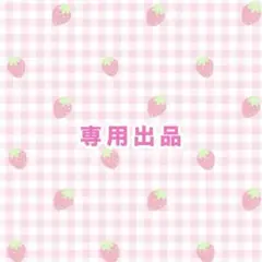 紅 様　専用ページ