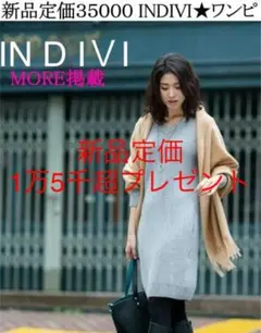 【新品】INDIVIニットワンピース★サイズ42/44【新品１.５万プレゼント】