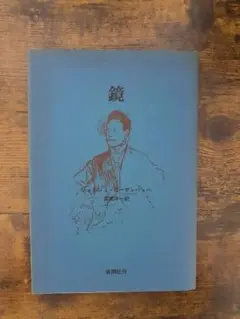 鏡　ローデンバッハ