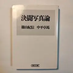 2025年最新】篠山紀信·中平卓馬·決闘写真論の人気アイテム