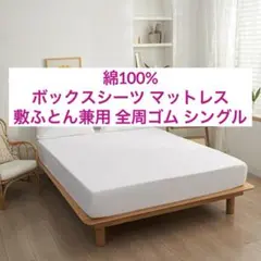 綿100% ボックスシーツ マットレス 敷ふとん兼用 全周ゴム シングル 白