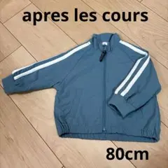 apres les cours ジップアップジャケット くすみブルー80