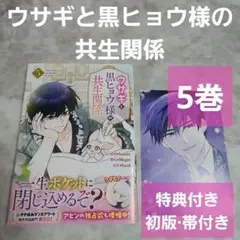 ウサギと黒ヒョウ様の共生関係 5巻 - メルカリ
