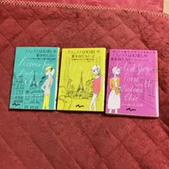 フランス人は10着しか服を持たない3冊セット　 1&2&ファイナル・レッスン