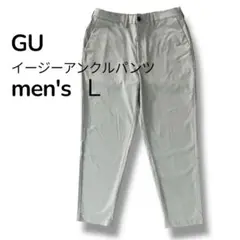 GU メンズ 美品 きれいめ スリムテーパードパンツ L ベージュ アンクル丈