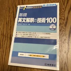 大学受験スーパーゼミ 徹底攻略 基礎英文解釈の技術100[CD付新装改訂版]