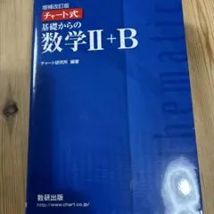 基礎からの数学II+B