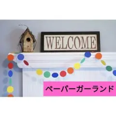 ペーパー ガーランド カラフル 虹色 約8m / バースデー ウェディング