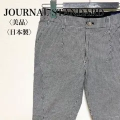 【美品】ジャーナルスタンダード　ギンガムチェックストレッチテーパードパンツ