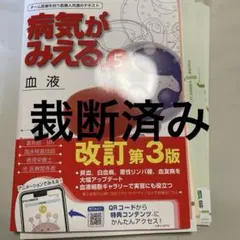 裁断済み 病気がみえる 血液 改訂3版 - メルカリ