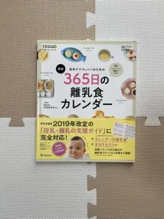 365日の離乳食カレンダー