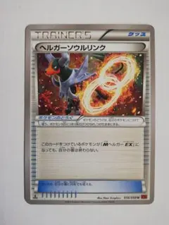 2026年最新】カード名：ヘルガーソウルリンク ポケモンカードゲームの