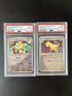 ポケモンカード ポニータ ギャロップ マスターボールミラー 連番 PSA10