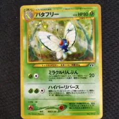 バタフリー ★ 拡張パック第2弾 遺跡をこえて…　2枚 旧裏　ポケモンカード バタフリー ☆ 拡張パック第2弾 遺跡をこえて… - メルカリ