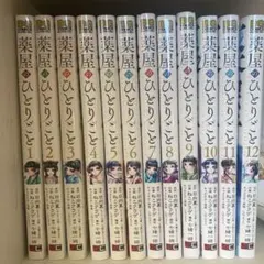 薬屋のひとりごと 1〜12巻セット