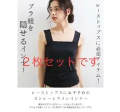 ★未開封★白黒2枚セット★ ブラ紐隠しインナー