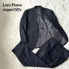 【最高級】ロロピアーナ Super150s セットアップ スーツ 濃紺