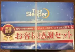 True Sleeper プレミアケア お客様感謝セット