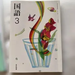 2026年最新】光村 国語 教科書 令和7の人気アイテム - メルカリ