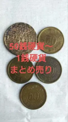 2026年最新】昭和17年 1銭の人気アイテム - メルカリ