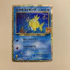 ポケモンカード　プロモカードパック 25th ひかるコイキング①