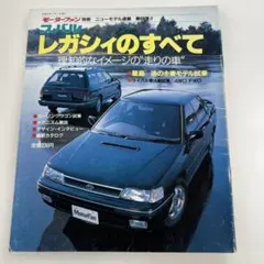 モーターファン別冊 第68弾 スバル レガシィのすべて 平成元年発行