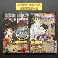 鬼滅の刃 20巻 21巻 特装版オリジナル特典付き　セット