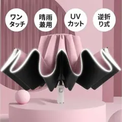 自動開閉 逆 折りたたみ傘 UPF50+ 　カラー：ピンク