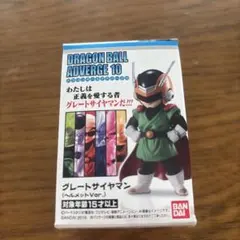 ドラゴンボールアドバージ10 グレートサイヤマン（ヘルメットver.)