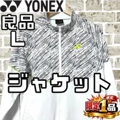 【早い者勝ち‼️】ヨネックス メンズ ウォームアップジャケット ジャージ L
