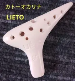 オカリナ KATOオカリナ リエート LIETO SC管 ソプラノC - メルカリ
