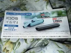 IQOS イルマ i 割引券 2,000円オフ