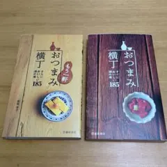 瀬尾幸子『おつまみ横丁』 『もう一軒 おつまみ横丁』 2冊セット