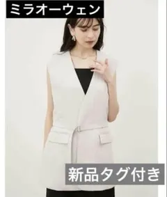 【新品タグ付き】ミラオーウェン　ジレ　ベルトセットノーカラーベスト　アイボリー