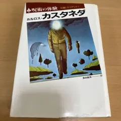 2026年最新】カルロスカスタネダの人気アイテム - メルカリ