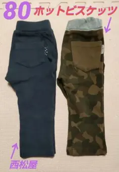 ❤80cm❤ホットビスケッツ　ミキハウス　西松屋　ベビーパンツ2本セット