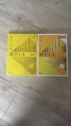 チャート式 数学I+A 本体・解答編セット