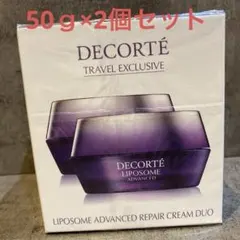 50ｇ×2個☆ コスメデコルテ　リポソーム　アドバンスト　リペアクリーム