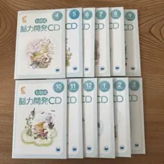 七田式脳力開発CD 全12巻セット