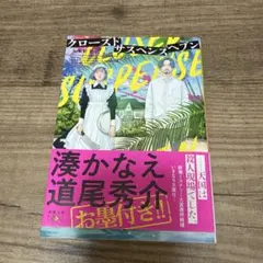 クローズドサスペンス