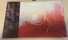 落下の王国 パンフレット 初回限定リボン付き - メルカリ