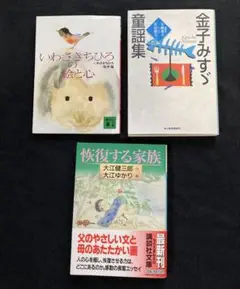 いわさきちひろの絵と心・金子みすゞ童謡集・快復する家族計３冊