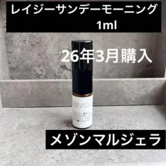 メゾンマルジェラ　レプリカ　レイジーサンデーモーニング　オードトワレ　1ml香水