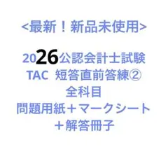 【最新】 【新品・未使用】 2025年 TAC 公認会計士 短答アクセス フル 企業法】令和7年公認会計士 第Ⅱ回短答式試験 TAC講評（2025年5