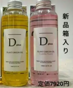 ボディオイル　D plus2本 ディープラス プラントオリジンオイル ピオニーのサムネイル