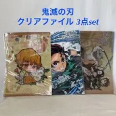 【お得な3点set】鬼滅の刃 クリアファイル 新品未開封