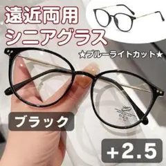 ★スタイリッシュシニアグラス★⽼眼鏡＋2.5ブラック軽量◎ 遠近両⽤リーディング
